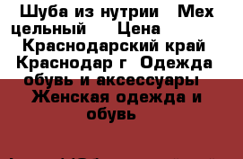 Шуба из нутрии . Мех цельный . › Цена ­ 3 400 - Краснодарский край, Краснодар г. Одежда, обувь и аксессуары » Женская одежда и обувь   